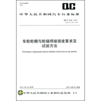 车轮轮辋与轮辐焊接强度要求及试验方法 QC/T 259-2011 pdf epub mobi 电子书 下载