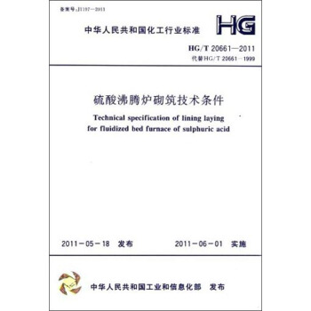 中华人民共和国化工行业标准：硫酸沸腾炉砌筑技术条件（HG/T 20661-2011） [Technical Specification for Lining Laying for Fluidized Bed Furnace of Sulphuric] pdf epub mobi 电子书 下载