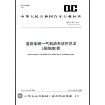 道路車輛-氣製動係統用尼龍(聚酰胺)管 QC/T 80-2011