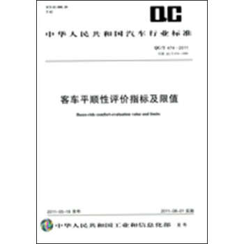 客車平順性評價指標及限值 QC/T 474-2011