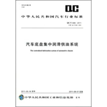 汽车底盘集中润滑供油系统 QC/T 696-2011 pdf epub mobi 电子书 下载