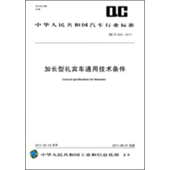 加长型礼宾车通用技术条件 QC/T 843-2011 pdf epub mobi 电子书 下载