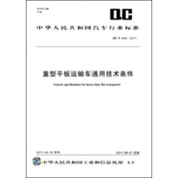 重型平板运输车通用技术条件 QC/T 846-2011 pdf epub mobi 电子书 下载