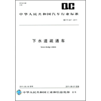 下水道疏通车 QC/T 847-2011 pdf epub mobi 电子书 下载