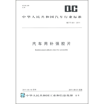 中华人民共和国汽车行业标准（QC/T 851-2011）：汽车用补强胶片 [Reinforcement Adhesive Sheet for Automobile] pdf epub mobi 电子书 下载