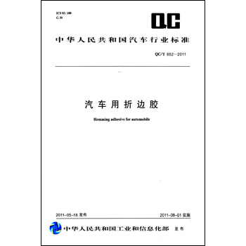 汽车用折边胶 QC/T 852-2011 pdf epub mobi 电子书 下载