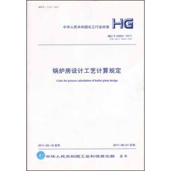 鍋爐房設計工藝計算規定 HG/T20680-2011 pdf epub mobi 電子書 下載