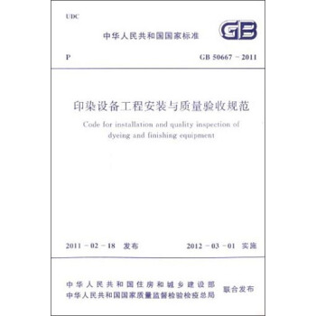 中华人民共和国国家标准：印染设备工程安装与质量验收规范（GB 50667-2011） [Code for Installation and Quality Inspection of Dyeing and Finishing Equipment] pdf epub mobi 电子书 下载