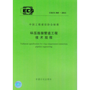 环压连接管道工程技术规程 CECS 305:2011 pdf epub mobi 电子书 下载