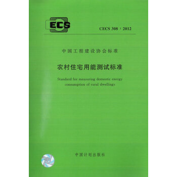 农村住宅用能测试标准 CECS 308:2012 pdf epub mobi 电子书 下载