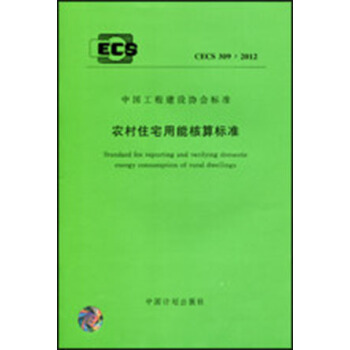 农村住宅用能核算标准 CECS 309:2012 pdf epub mobi 电子书 下载