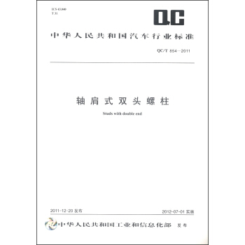 中华人民共和国汽车行业标准（QC/T 854-2011）：轴肩式双头螺柱 [Studs With Double End] pdf epub mobi 电子书 下载