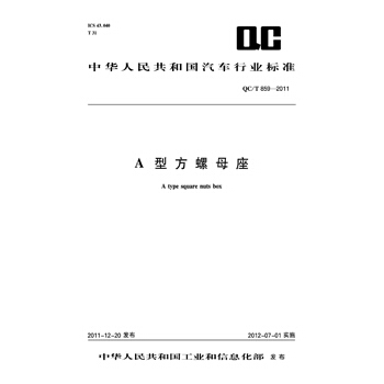 A型方螺母座 QC/T 859-2011 pdf epub mobi 电子书 下载