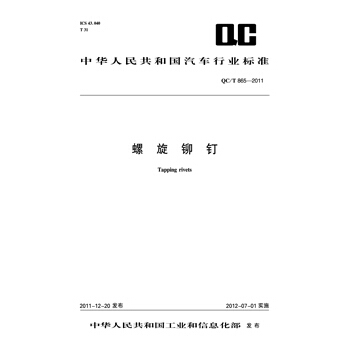 螺旋铆钉 QC/T 865-2011 pdf epub mobi 电子书 下载
