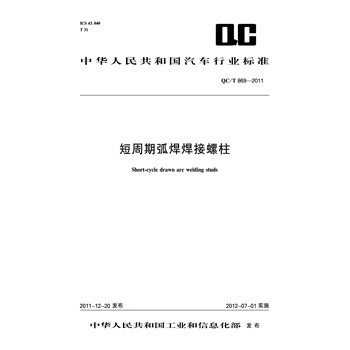 短周期弧焊焊接螺柱 QC/T 869-2011 pdf epub mobi 电子书 下载