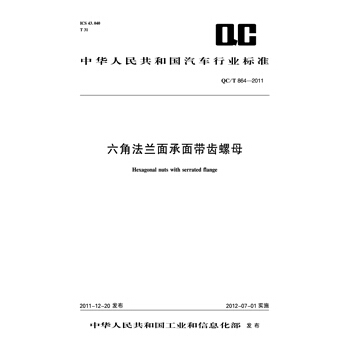 六角法兰面承面带齿螺母 QC/T 864-2011 pdf epub mobi 电子书 下载