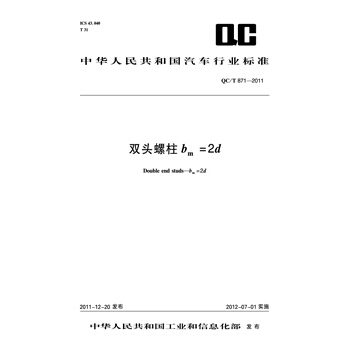 双头螺柱 bm=2d QC/T 871-2011 pdf epub mobi 电子书 下载