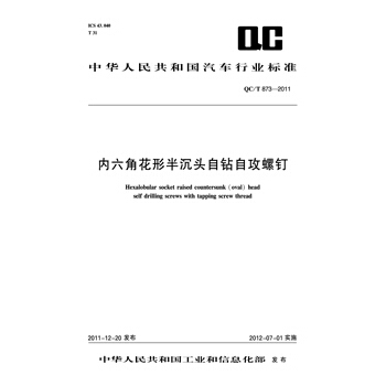 内六角花形半沉头自钻自攻螺钉 QC/T 873-2011 pdf epub mobi 电子书 下载
