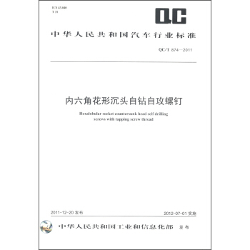 中华人民共和国汽车行业标准（QC/T 874-2011）：内六角花形沉头自钻自攻螺钉 [Hexalobular Socket Countersunk Head Self Drilling Screws With Tapping Screw Thread] pdf epub mobi 电子书 下载