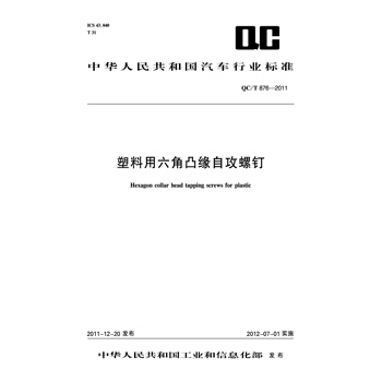 塑料用六角凸缘自攻螺钉 QC/T 876-2011 pdf epub mobi 电子书 下载