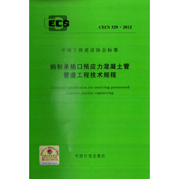 钢制承插口预应力混凝土管管道工程技术规程 CECS 329:2012 pdf epub mobi 电子书 下载