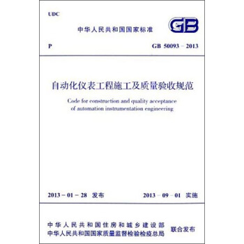 中華人民共和國國傢標準：自動化儀錶工程施工及質量驗收規範（GB 50093-2013） [Code for Construction and Quality Acceptance of Automation Instrumentation Engineering] pdf epub mobi 電子書 下載