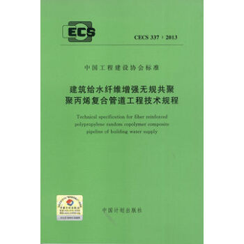 建筑给水纤维增强无规共聚聚丙烯符合管道工程技术规程 CECS 337：2013 pdf epub mobi 电子书 下载