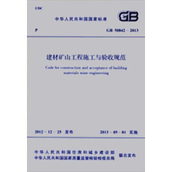 中华人民共和国国家标准：建材矿山工程施工与验收规范（GB 50842-2013） [Code for construction and acceptance of building materials mine engineering] pdf epub mobi 电子书 下载