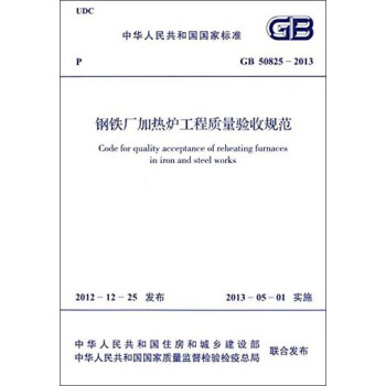 中华人民共和国国家标准：钢铁厂加热炉工程质量验收规范（GB 50825-2013） [Code for Quality Acceptance of Reheating Furnaces in Iron and Steel Works] pdf epub mobi 电子书 下载