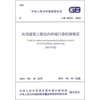 中華人民共和國國傢標準：民用建築工程室內環境汙染控製規範（GB 50325-2010）（2013年版） [Code for Indoor Environmental Pollution Control of Civil Building Engineering] pdf epub mobi 電子書 下載