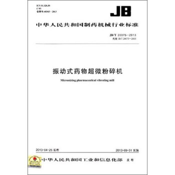 中华人民共和国制药机械行业标准：振动式药物超微粉碎机（JB/T 20075-2013） [Micronizing Pharmaceutical Vibrating Mill] pdf epub mobi 电子书 下载