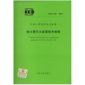 探火管滅火裝置技術規程 CECS 345:2013