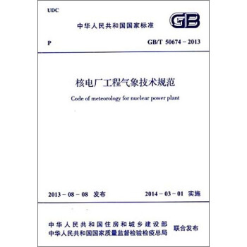 中华人民共和国国家标准：核电厂工程气象技术规范 GB/T 50674-2013 [Code of Meteorology for Nuclear Power Plant] pdf epub mobi 电子书 下载