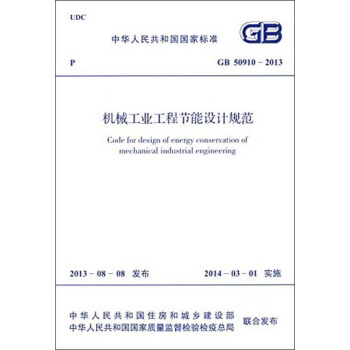 中华人民共和国国家标准：机械工业工程节能设计规范（GB 50910-2013） [Code for Design of Energy Conservation of Mechanical Industrial Engineering] pdf epub mobi 电子书 下载