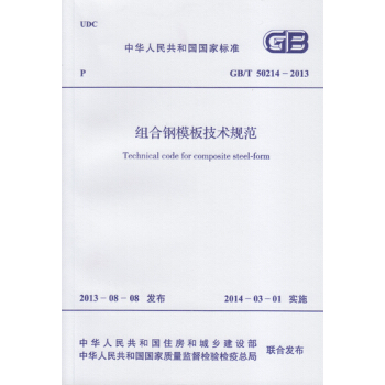 组合钢模板技术规范 GB/T 50214-2013