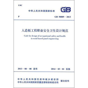 中华人民共和国国家标准：人造板工程职业安全卫生设计规范（GB 50889-2013） [Code for Design of Occupational Safety and Health in Wood Based Panel Engineering] pdf epub mobi 电子书 下载