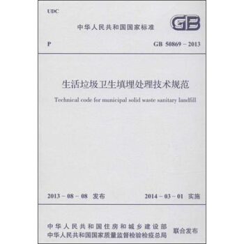 生活垃圾衛生填埋處理技術規範 GB 50869 -2013 pdf epub mobi 電子書 下載