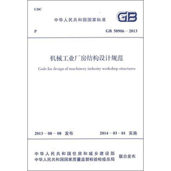 中華人民共和國國傢標準：機械工業廠房結構設計規範（GB 50906-2013） [Code for Design of Machinery Industry Workshop Structures] pdf epub mobi 電子書 下載
