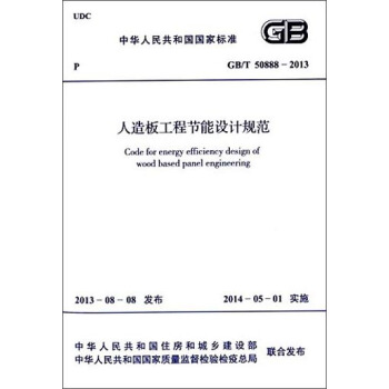 中华人民共和国国家标准：人造板工程节能设计规范（GB /T 50888-2013） [Code for Energy Efficiency Design of Wood Based Panel Engineering] pdf epub mobi 电子书 下载
