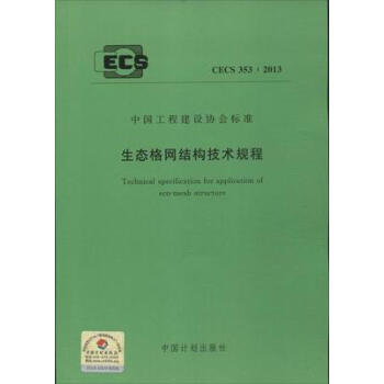 生态格网结构技术规程 CECS 353:2013 pdf epub mobi 电子书 下载