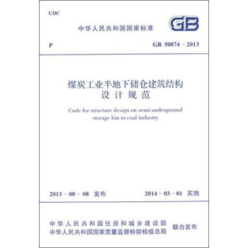 中华人民共和国国家标准：煤炭工业半地下储仓建筑结构设计规范（GB 50874-2013） [Code for Structure Design on Semi-underground Storage Bin in Coal Industry] pdf epub mobi 电子书 下载