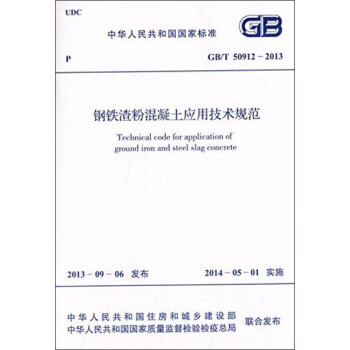 中华人民共和国国家标准：钢铁渣粉混凝土应用技术规范（GB/T 50912-2013） [Technical Code for Application of Ground Iron and Steel Slag Concrete] pdf epub mobi 电子书 下载