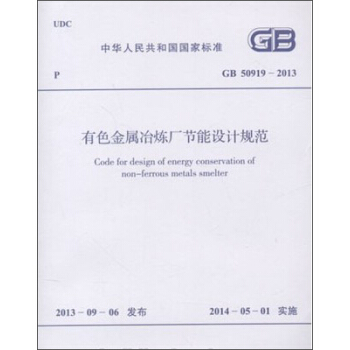 有色金属冶炼厂节能设计规范 GB 50919-2013 pdf epub mobi 电子书 下载