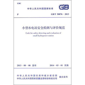 中华人民共和国国家标准：小型水电站安全检测与评价规范（GB/T 50876-2013） [Code for Safety Detecting and Evaluation of Small Hydropower Station] pdf epub mobi 电子书 下载