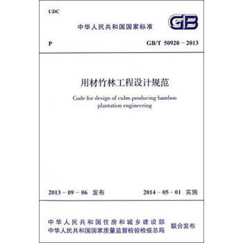中華人民共和國國傢標準：用材竹林工程設計規範（GB/T 50920-2013） [Code for Design of Culm-producing Bamboo Plantation Engineering]