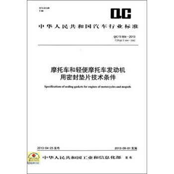 中華人民共和國汽車行業標準：摩托車和輕便摩托車發動機用密封墊片技術條件（QC/T 684-2013） [Specifications of Sealing Gaskets for Engines of Motorcycles and Mopeds] pdf epub mobi 電子書 下載