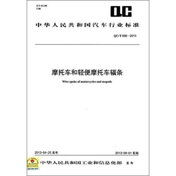 中華人民共和國汽車行業標準：摩托車和輕便摩托車輻條（QC/T 898-2013） [Wire Spoke of Motorcycles and Mopeds] pdf epub mobi 電子書 下載