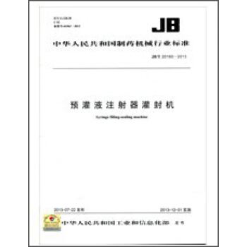 預灌液注射器灌封機 JB/T 20160-2013