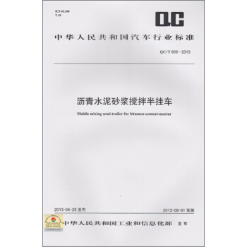瀝青水泥砂漿攪拌半掛車 QC/T 909-2013 pdf epub mobi 電子書 下載