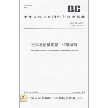 汽車發動機定型 試驗規程 QC/T 526-2013 pdf epub mobi 電子書 下載
